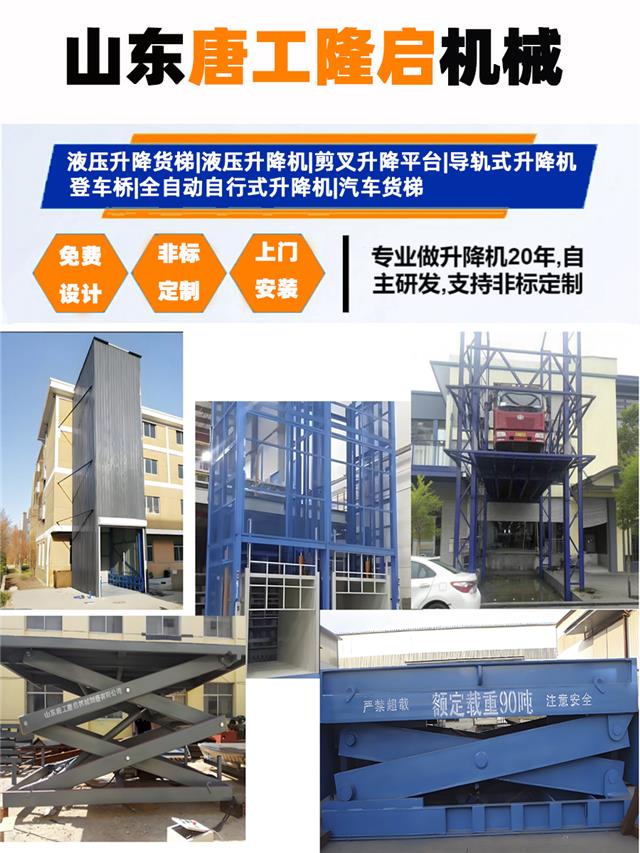 给力:山东液压升降机厂家推荐：唐工隆启机械高性价比选择！